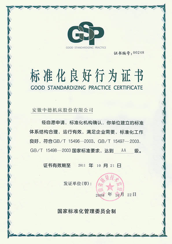 江南网页版官网
机床标准化良好行为(AA)证书