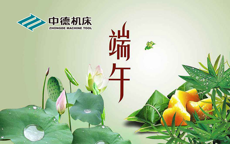 江南网页版官网
机床祝大家端午节快乐